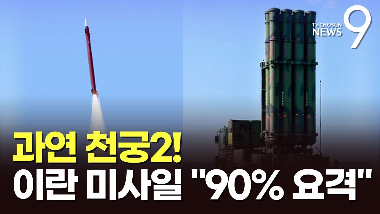 UAE서 첫 실전 천궁-Ⅱ, 이란 미사일 막아…