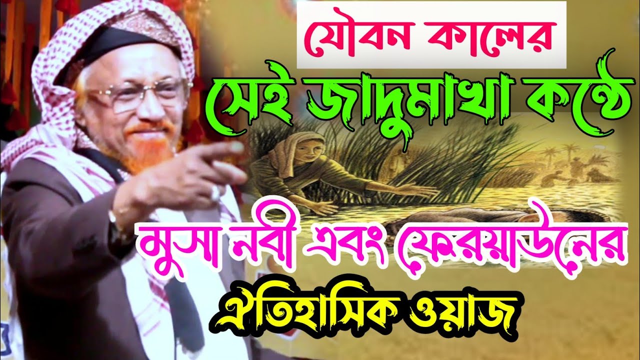 যৌবন কালের সেই জাদুমাখা কন্ঠে মুসা নবী এবং ফেরয়াউনের ঐতিহাসিক ওয়াজ | আল্লামা জুনায়েদ আল হাবিবী