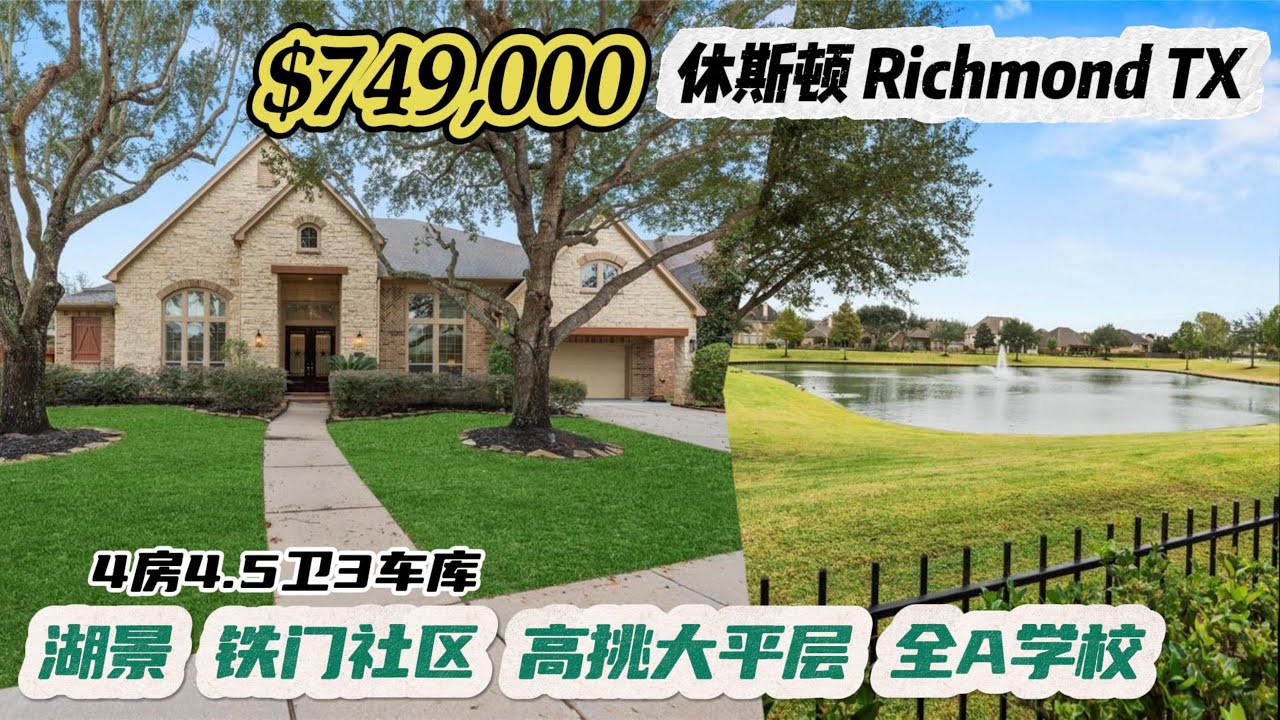 956期｜休斯顿房产｜Richmond，湖景，铁门社区，高挑大平层，全A学校，4房4.5卫生间3车库，室内5,006尺，占地12,032尺，tax 2.3%，HOA $1,385/年，$749,000