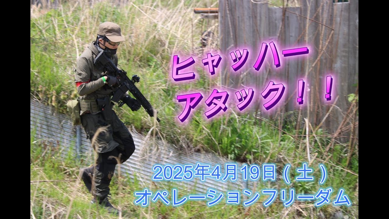 【サバゲー初心者】攻防戦　inオペレーションフリーダム