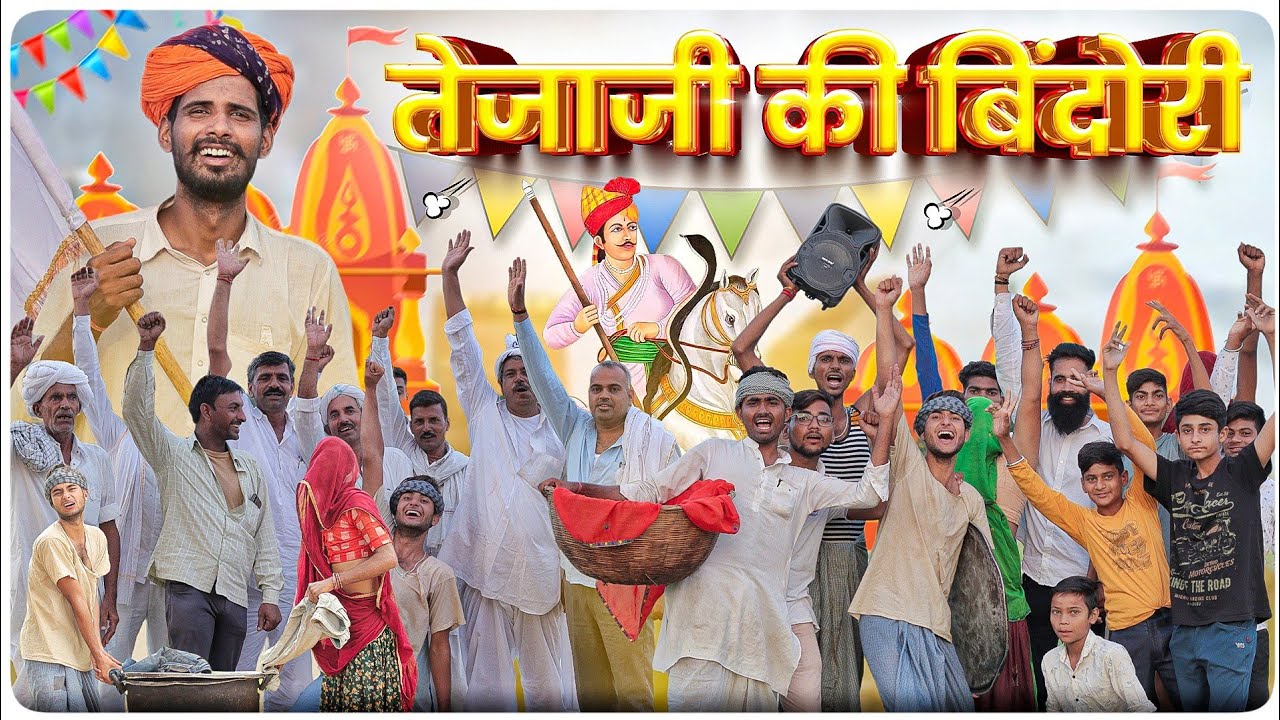 तेजाजी की बिंदोरी ।। तेजा दशमी स्पेशल वीडियो ।। मजेदार  राजस्थानी कॉमेडी वीडियो।। #Marwadi_Masti