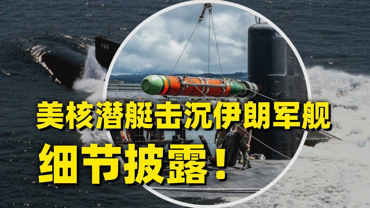 深度解读：美国核潜艇在国际水域击沉伊朗军舰