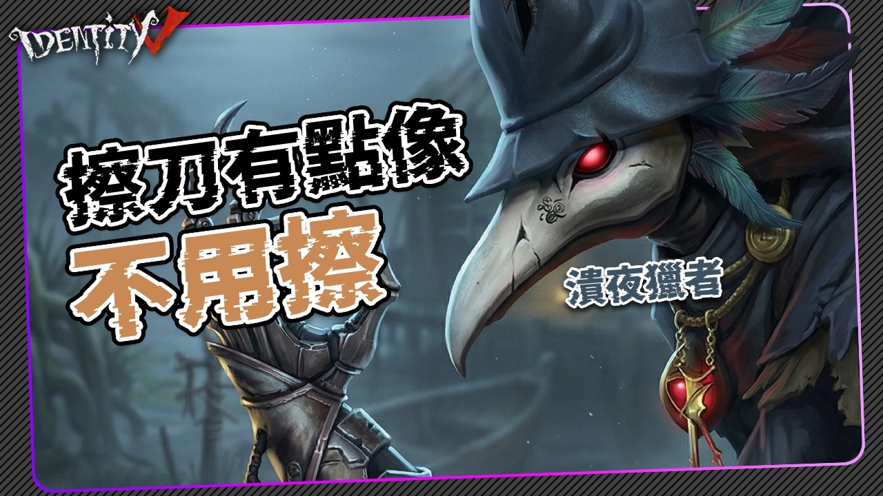 【第五人格：噩夢 | 潰夜獵者 】🎭擦刀快到像不用擦(但還是要擦)。【歐拉】Identity V