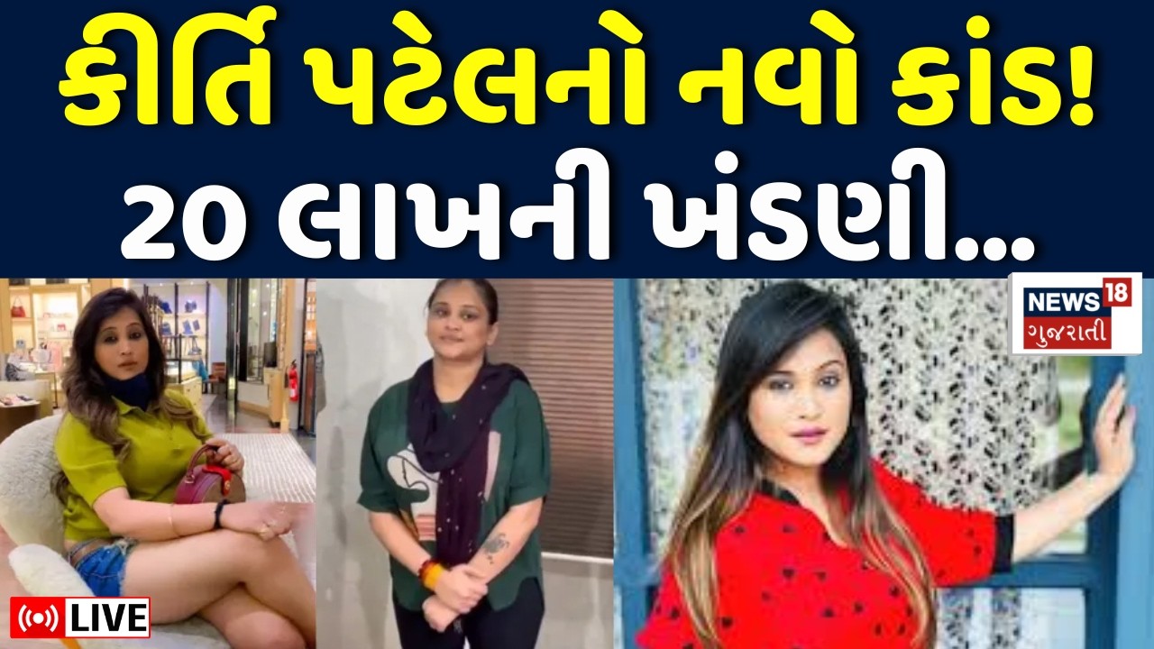 Kirti Patel Scam LIVE | કીર્તિ પટેલે કોની પાસે માંગી 20 લાખની ખંડણી | Crime News | Junagadh Police