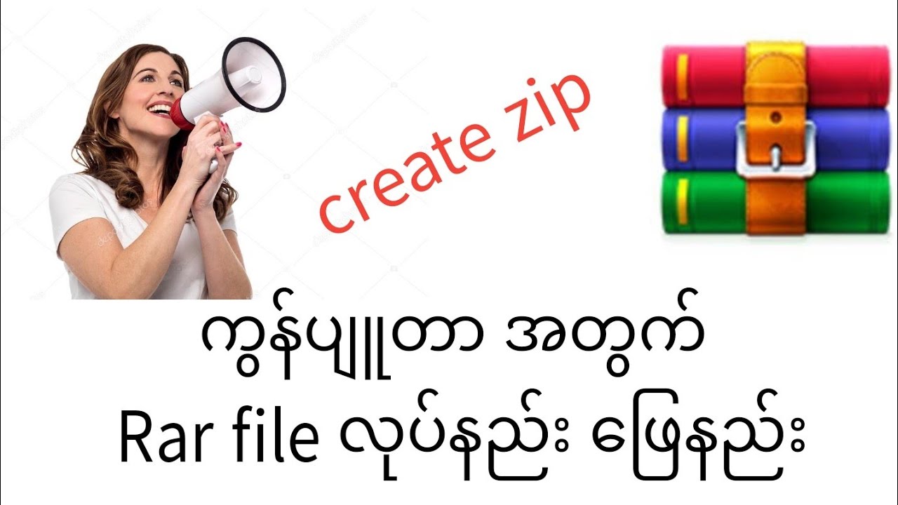 ကွန်ပျူတာမှာ rar file လုပ်နည်း ဖြေနည်း / how to do rar file on computer