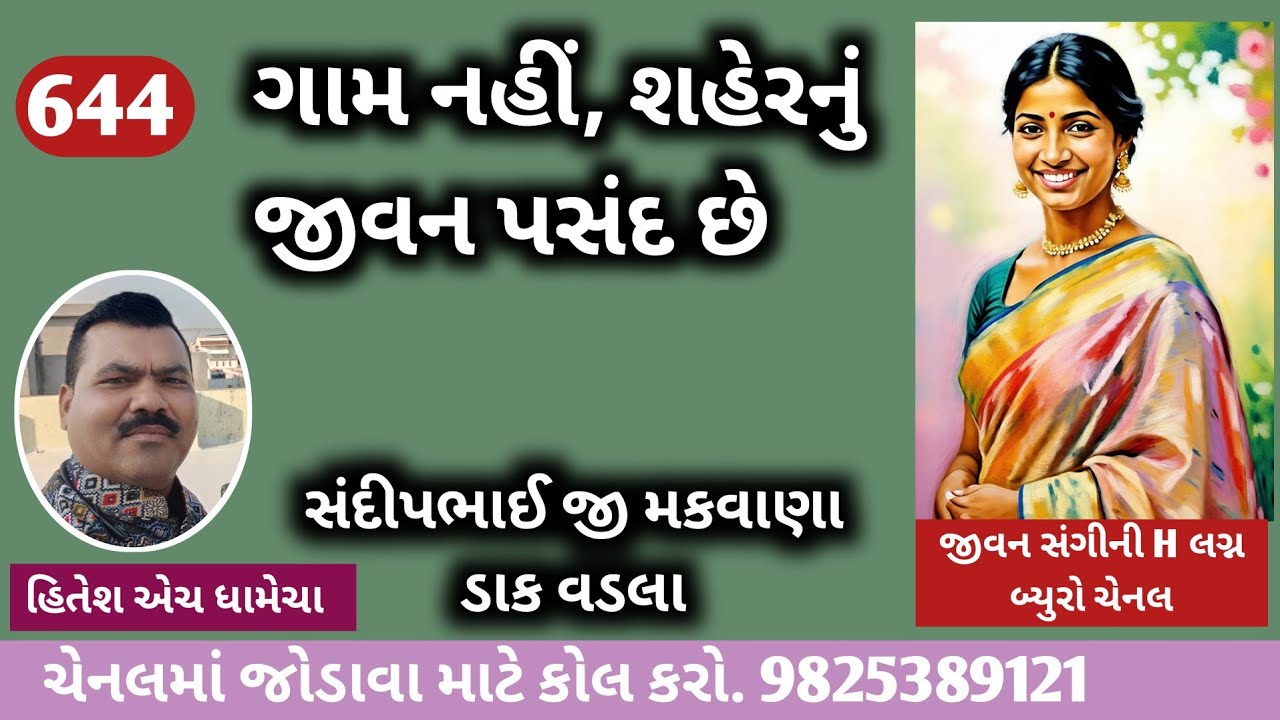 ગામ નહીં, શહેરનું જીવન પસંદ છે/જીવનસંગીની H – લગ્ન બ્યુરો / હિતેશ એચ. ધામેચા