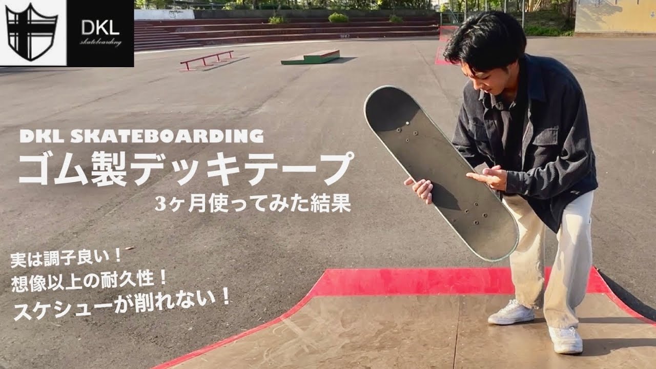 ゴム製デッキテープの3ヵ月使用レビュー！！！これ調子良すぎやろ【DKL SKATEBOARDING】