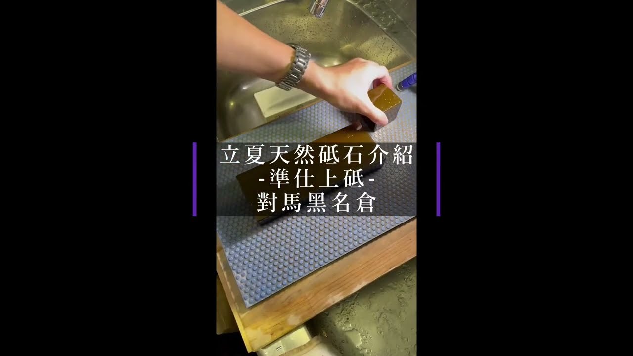 【天然準仕上砥】對馬黑名倉+對馬名倉出漿石 介紹+研磨實測 廚刀準仕上研磨 刀劍研磨 剪刀 銀製品金屬 漆器研磨 仕上砥前銜接研磨 磨刀石 立夏日本京都天然砥石