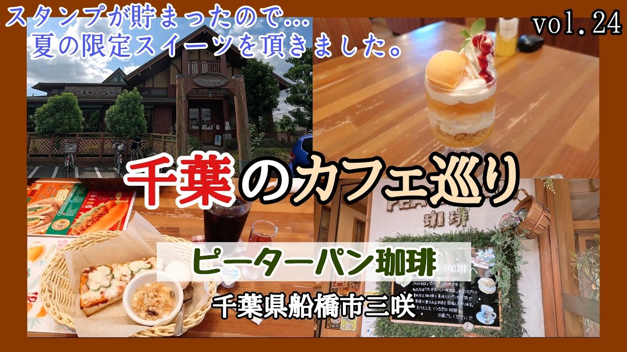 【 千葉県船橋市三咲 】「 ピーターパン珈琲 」でポイントカードを使い、夏限定のスイーツを食べて来ました ☕「 千葉県のカフェ巡り 」