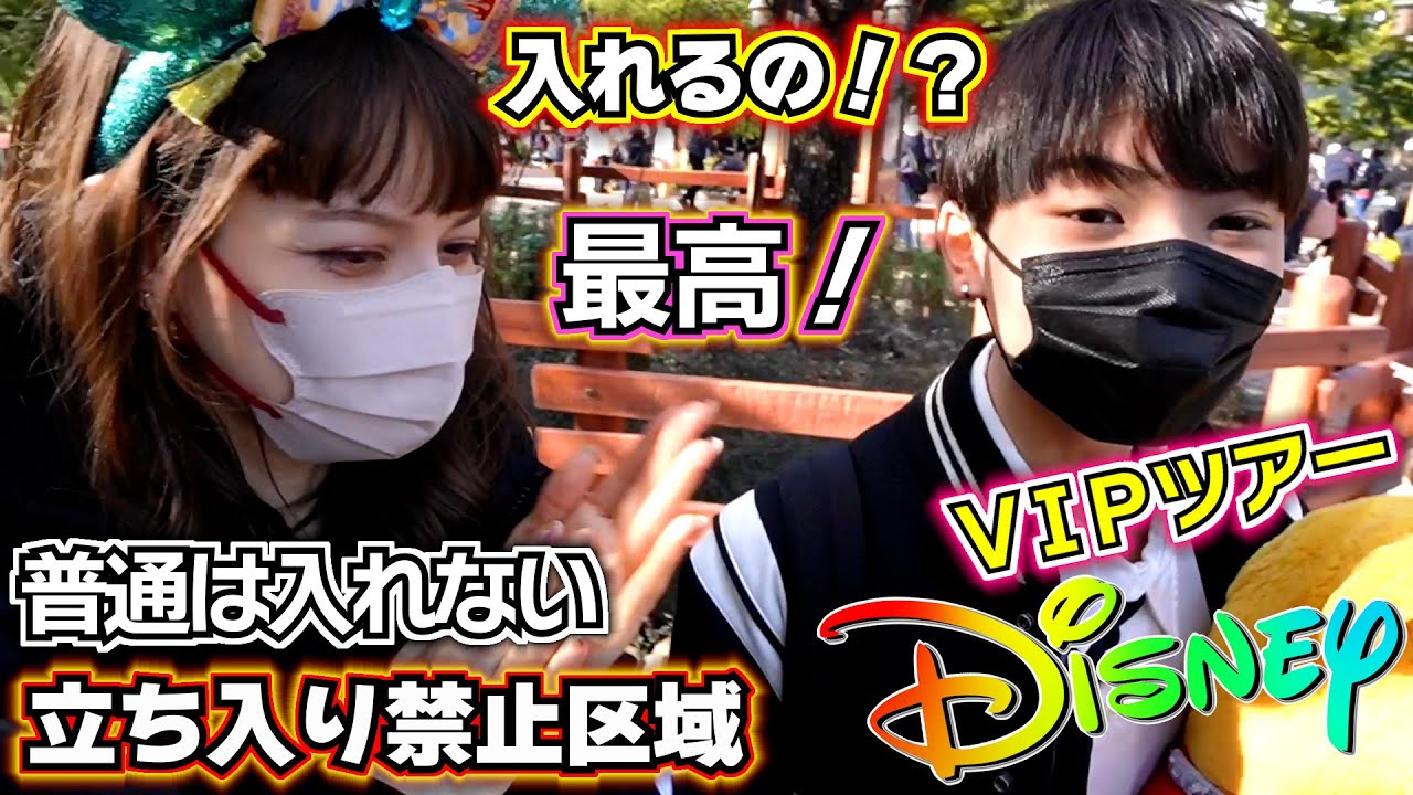 【ディズニーランドVIPツアー】今まで入れなかった場所へ！立ち入り禁止区域での撮影が嬉しすぎる！！