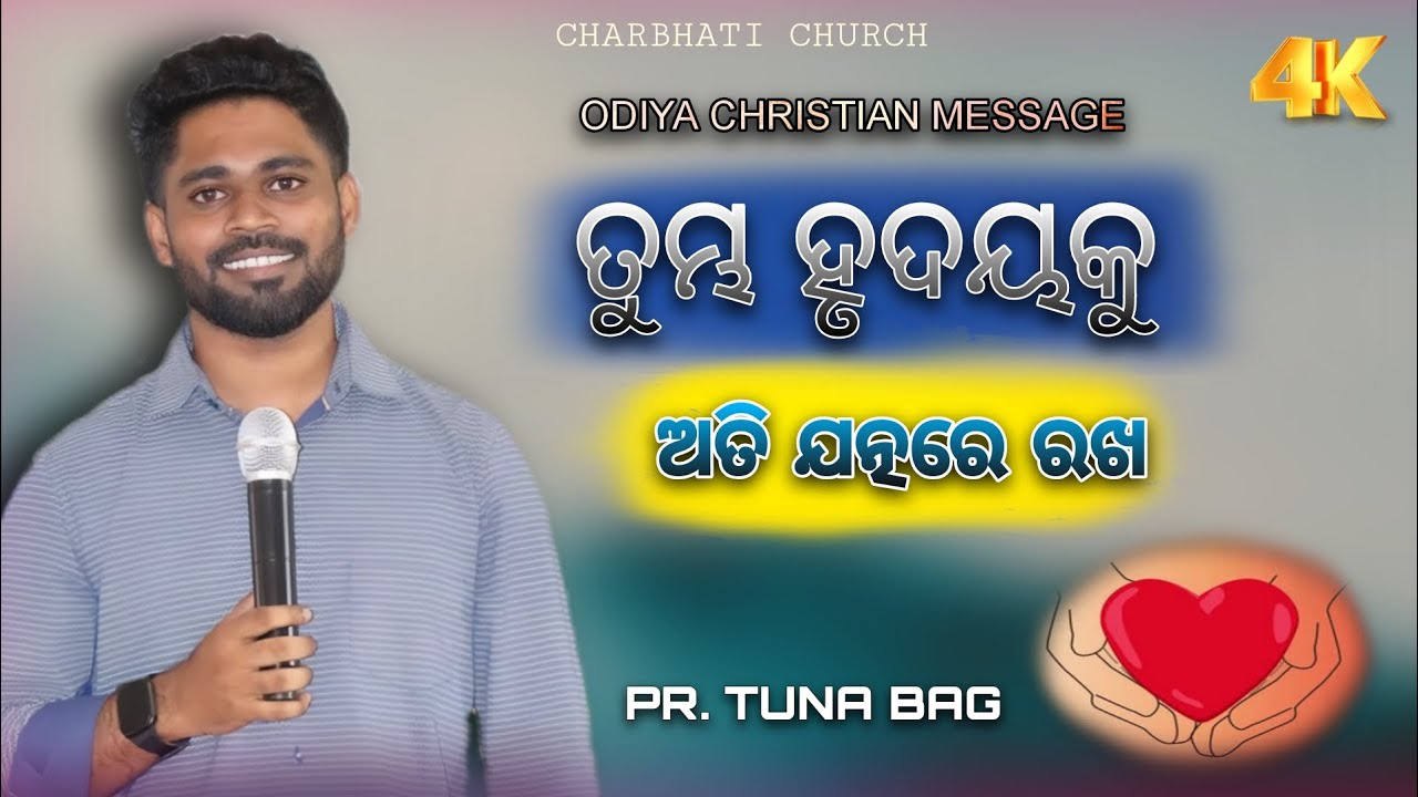 ତୁମ୍ଭ ହୃଦୟକୁ ଅତି ଯତ୍ନରେ ରଖ - Odiya Christian message....