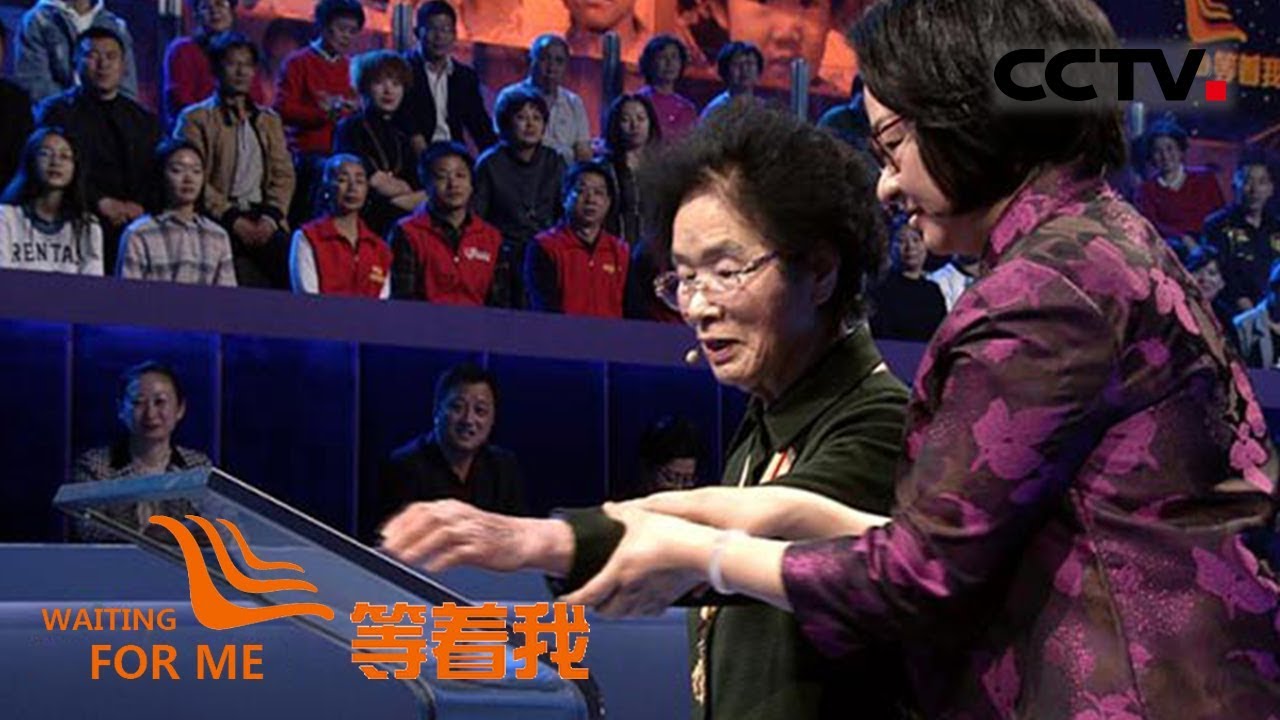 《等着我第四季》  20180527 从“兄妹”到夫妻助力寻亲；铁汉爸爸57年后终回家；抗联女兵苦寻战友70年| CCTV