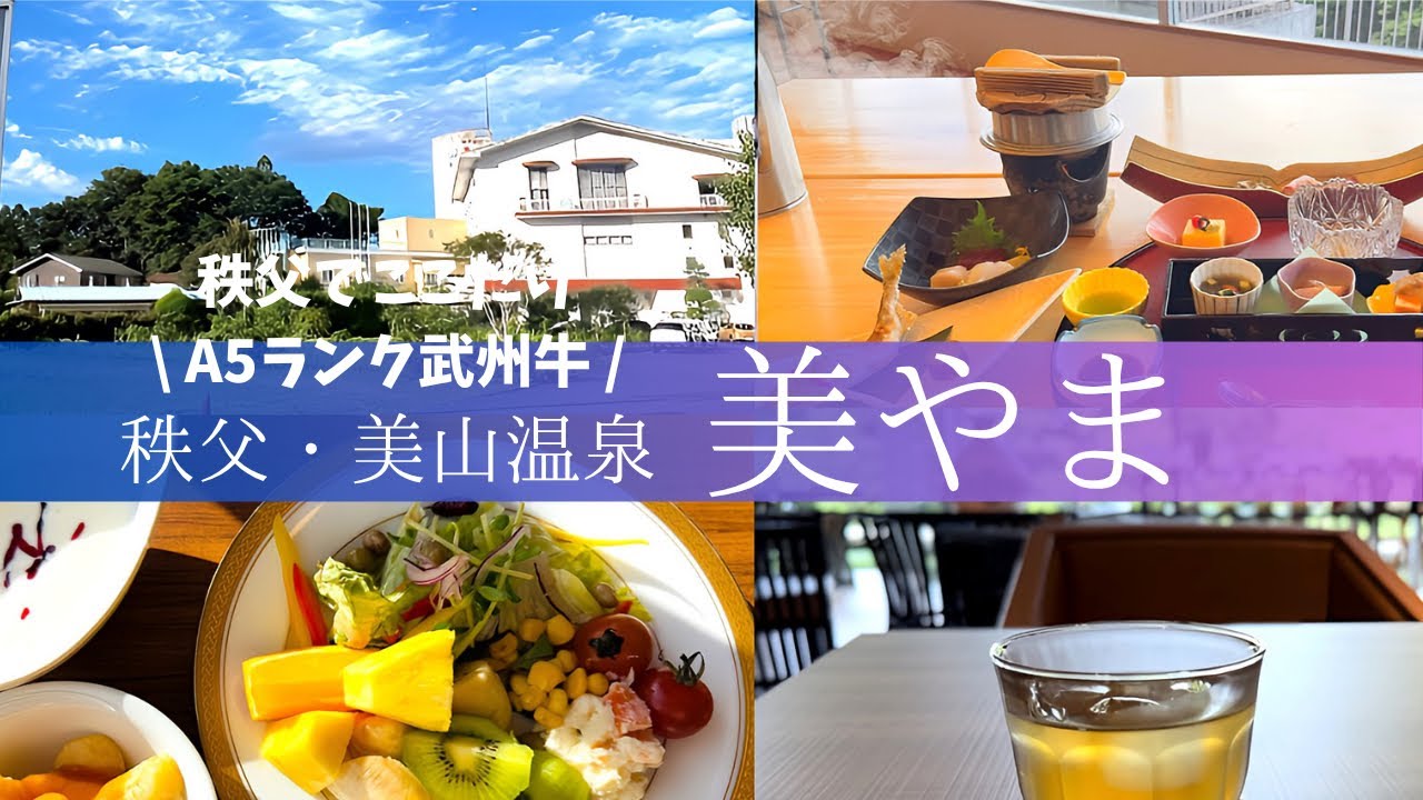 【ホテル美やま】訳あり部屋を選択して超コスパ宿泊してみた！眠れぬ夜は夜通し入れる温泉の神ホテル【秩父・渓谷美温泉ホテル】
