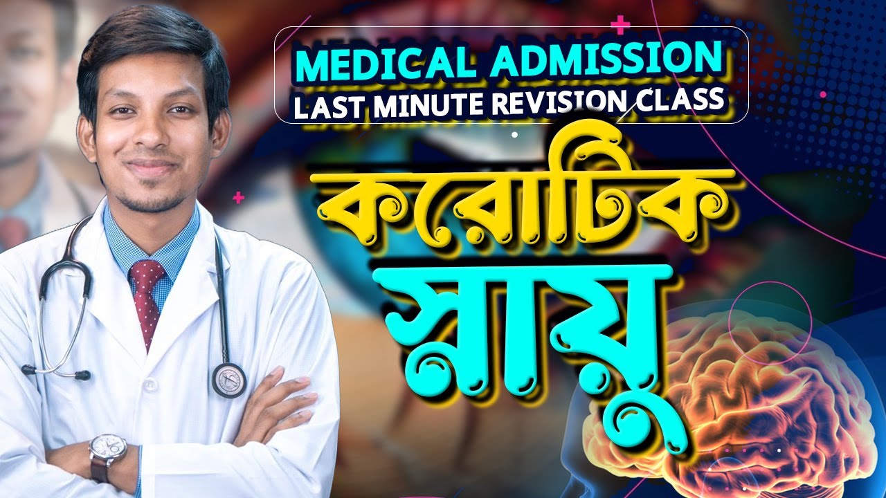 করোটিক স্নায়ু || MEDICAL ADMISSIONLAST MINUTE REVISION CLASS || DMC DREAMERS