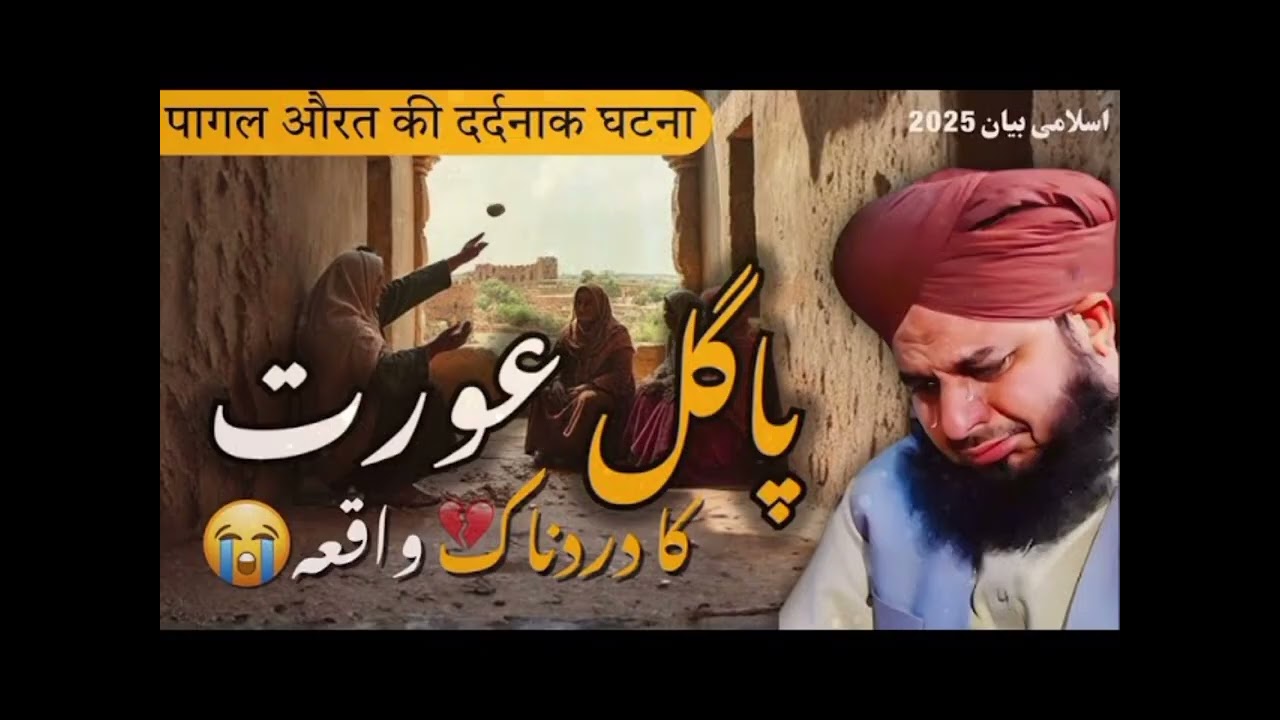 Aik Pagal Aurat Ka Waqia😭 | Hazoorﷺ Ki Zindagi Ka Waqia| Peer Ajmal Qadri Emotional Bayan 2025