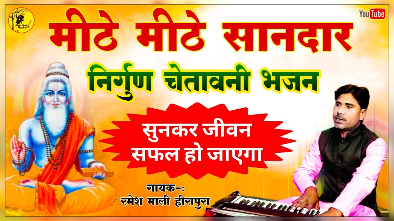 मीठे मीठे शानदार निर्गुण चेतावनी भजन Rajasthani Nirgun Bhajan Ramesh Mali महापुरुषो की प्रसिद्ध वाणी