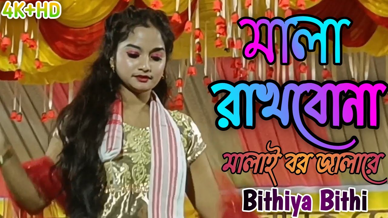 মালা রাখবো না | Mala Rakhbo Na | Full Song | Bithiya Bithi | Live Perform &lrm;@sakipofficial&nbsp;