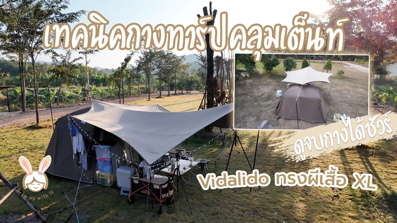 เทคนิคกางทาร์ปคลุมเต็นท์ ดูจบกางได้แน่นอน Vidalido ทรงผีเสื้อ 5.5x5.6 ม.