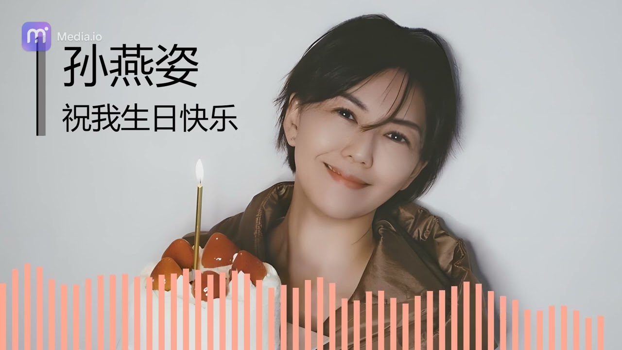 AI孙燕姿 cover《祝我生日快乐》温岚