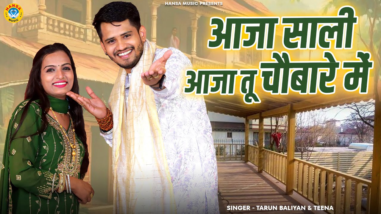 जीजा साली जबरदस्त नोक झोक | आजा साली आजा तू चौबारे में | Tarun & Teena | Haryanvi Desi Ragni 2025