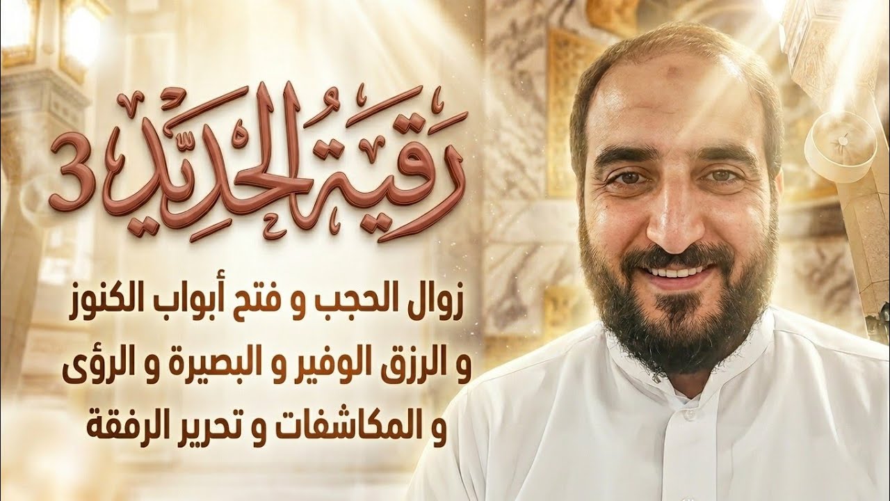 رقية الحديد 3 زوال الحجب وفتح أبواب الكنوز والرزق الوفير والبصيرة والرؤى والمكاشفات وتحرير الرفقة .