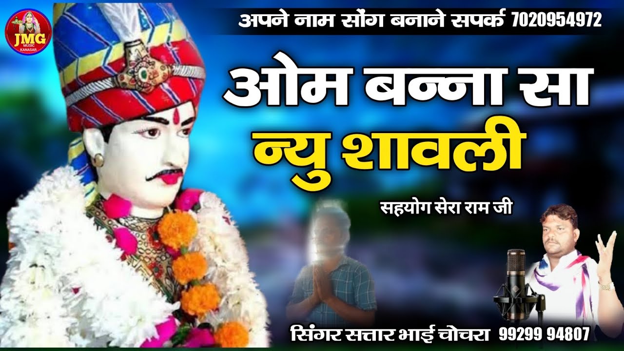 ओम बन्ना सा न्यु शावली || गायक सतार भाई चोचरा || new om bnna bhajn2023