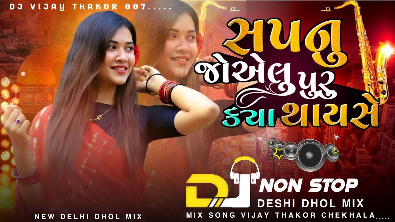 New Non Stop સપનું જોઈલું પૂરું ક્યાં થાયસે Top Trending Gujarati Remix New Remix Song 2026