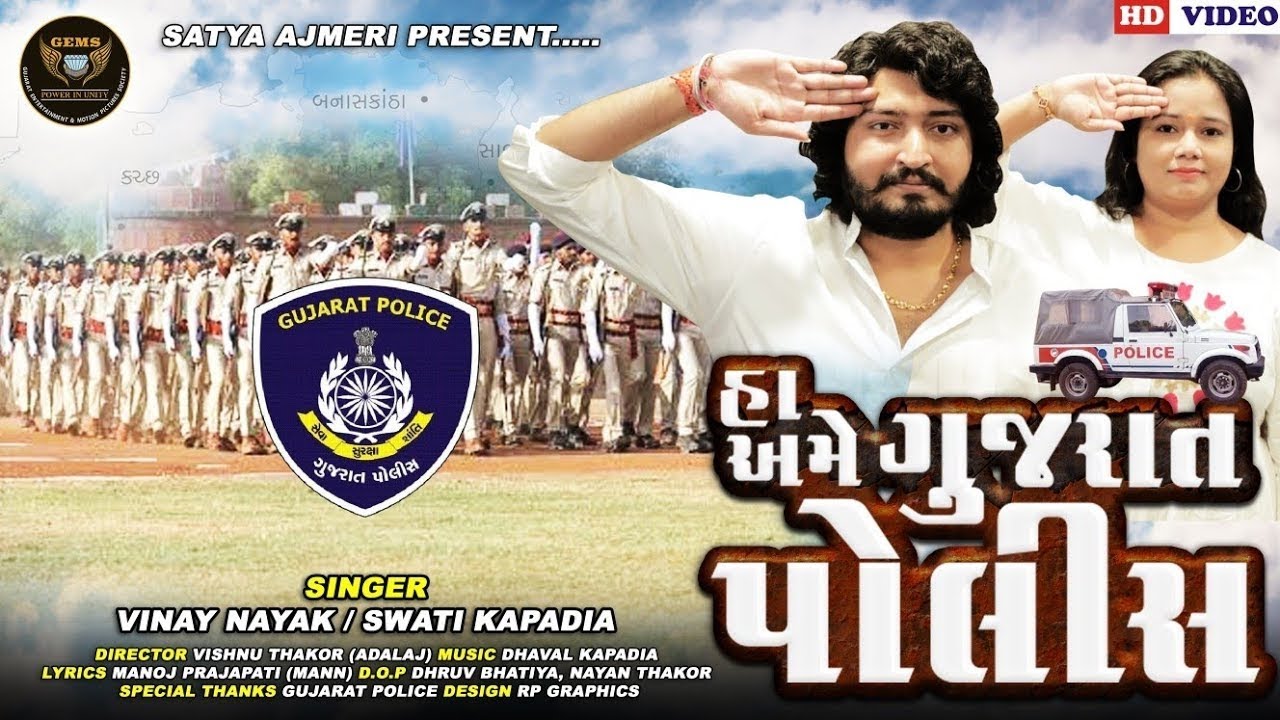 HA AME GUJARAT POLICE ll હા અમે ગુજરાત પોલીસ II lockdown II Singer - Vinay Nayak & Swati Kapadiya