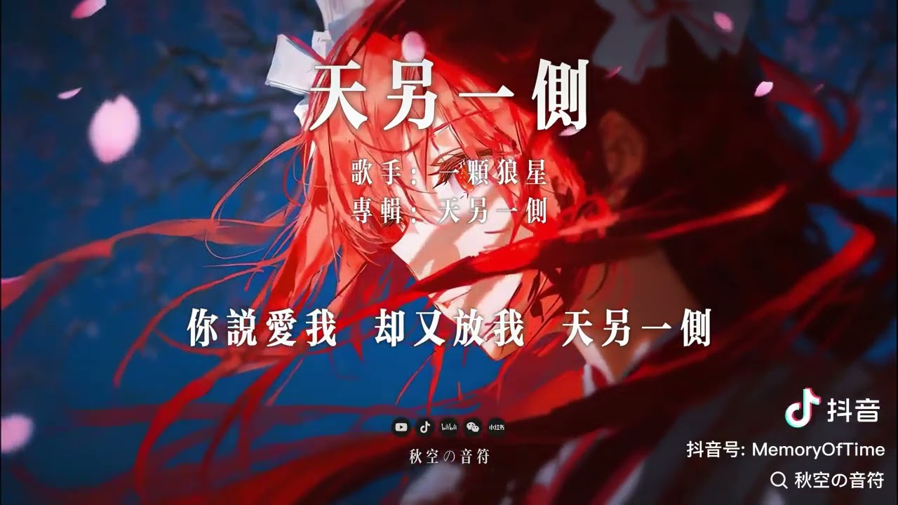 歌名_天另一侧 原唱：一颗狼星