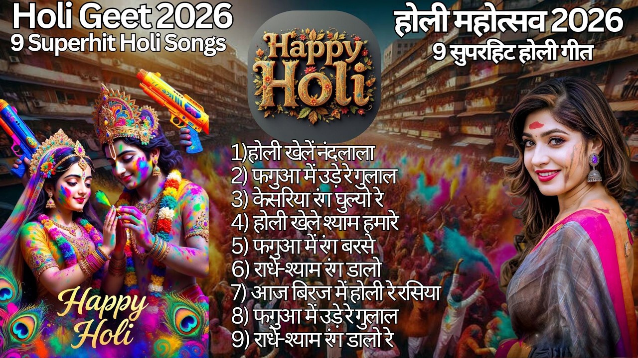 Ultimate Holi Geet Collection| Holi Geet 2026–9 सुपरहिट होली गानों का कलेक्शन | Superhit Geet Mashup