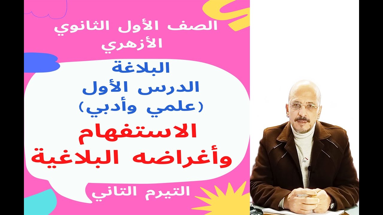 #بلاغة_1ث_أزهر_ترم2 الاستفهام وأغراضه البلاغية ، وحل تدريبات ( علمي وأدبي )