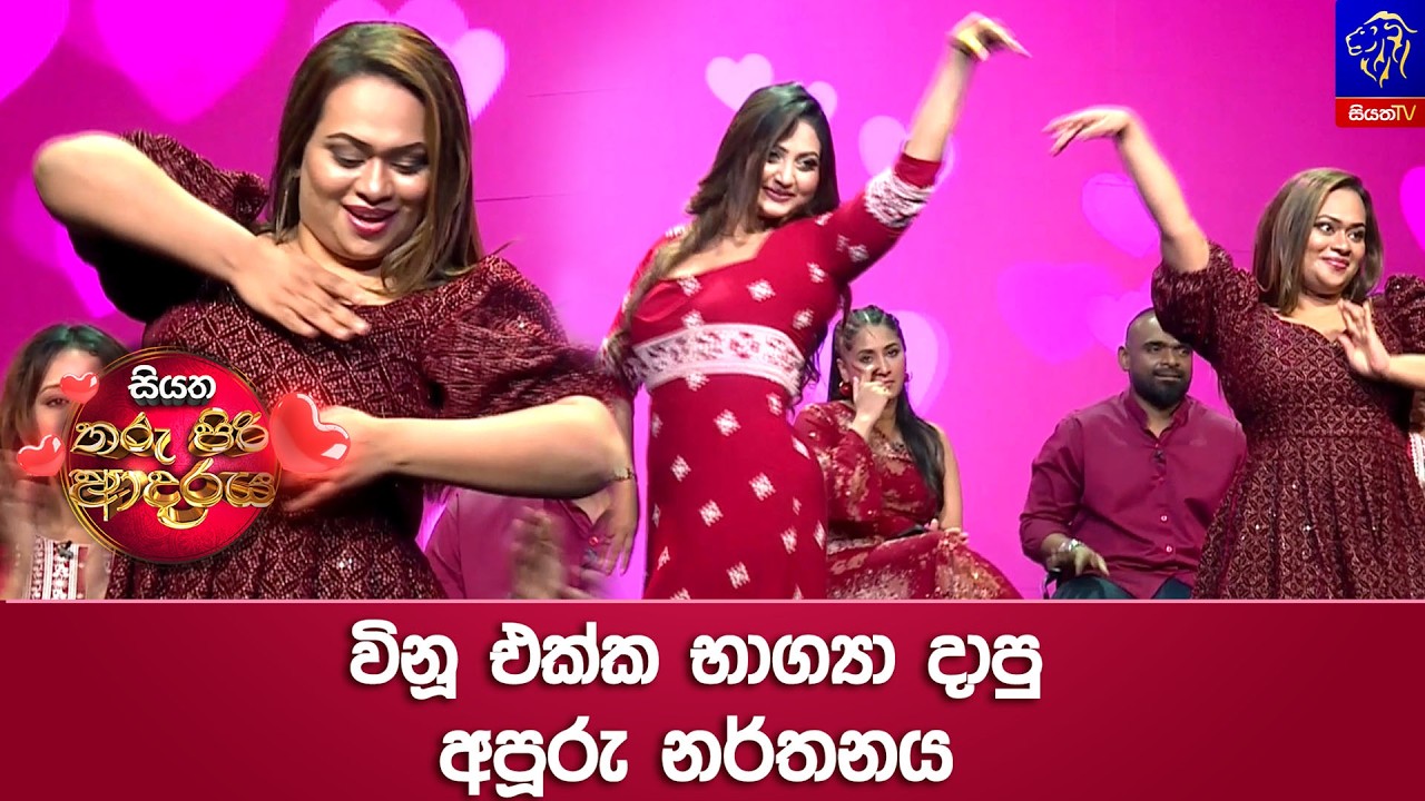 විනූ එක්ක භාග්‍යා දාපු අපූරු නර්තනය 💃