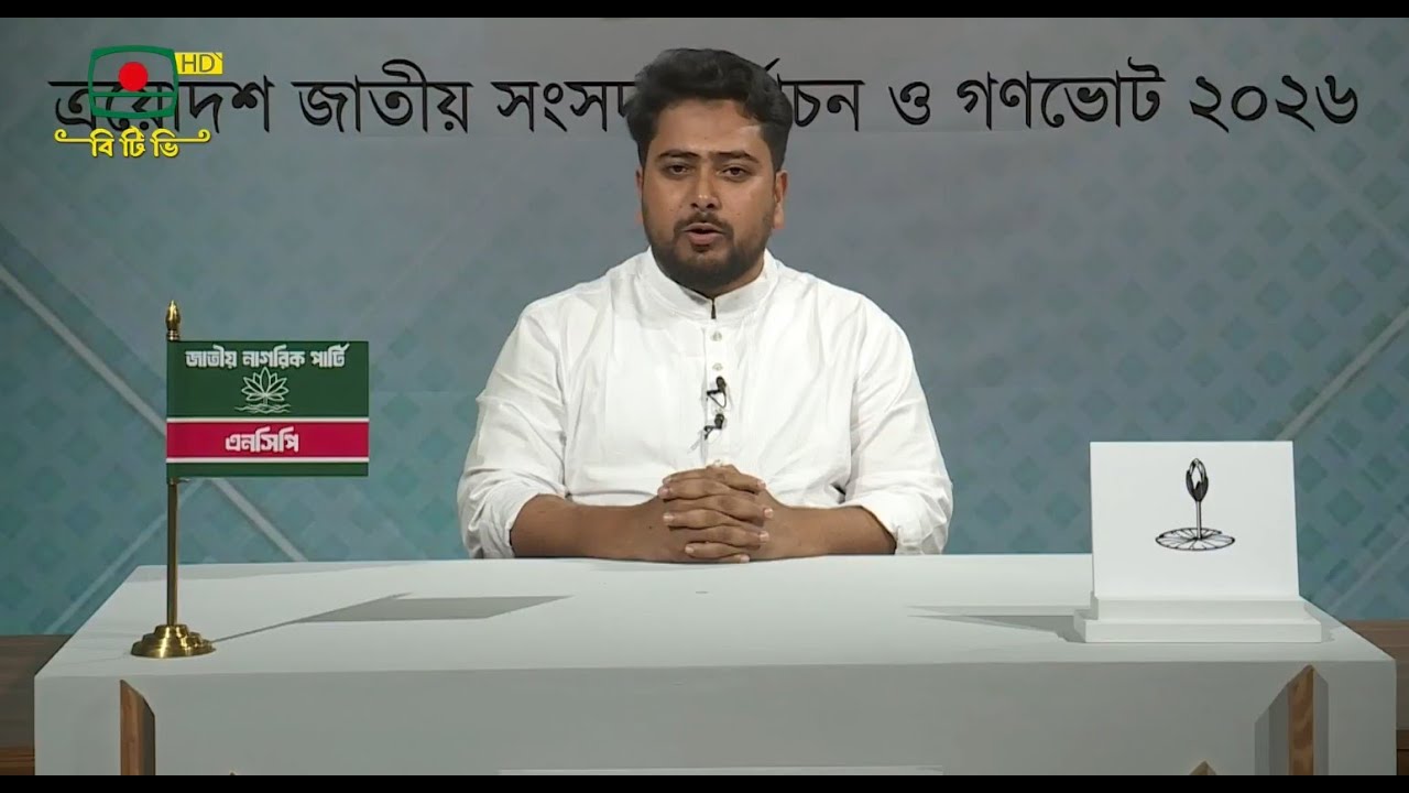 🛑  LIVE: বিটিভিতে এনসিপির’র আহ্বায়ক নাহিদ ইসলামের নির্বাচনী বক্তব্য। সরাসরি...