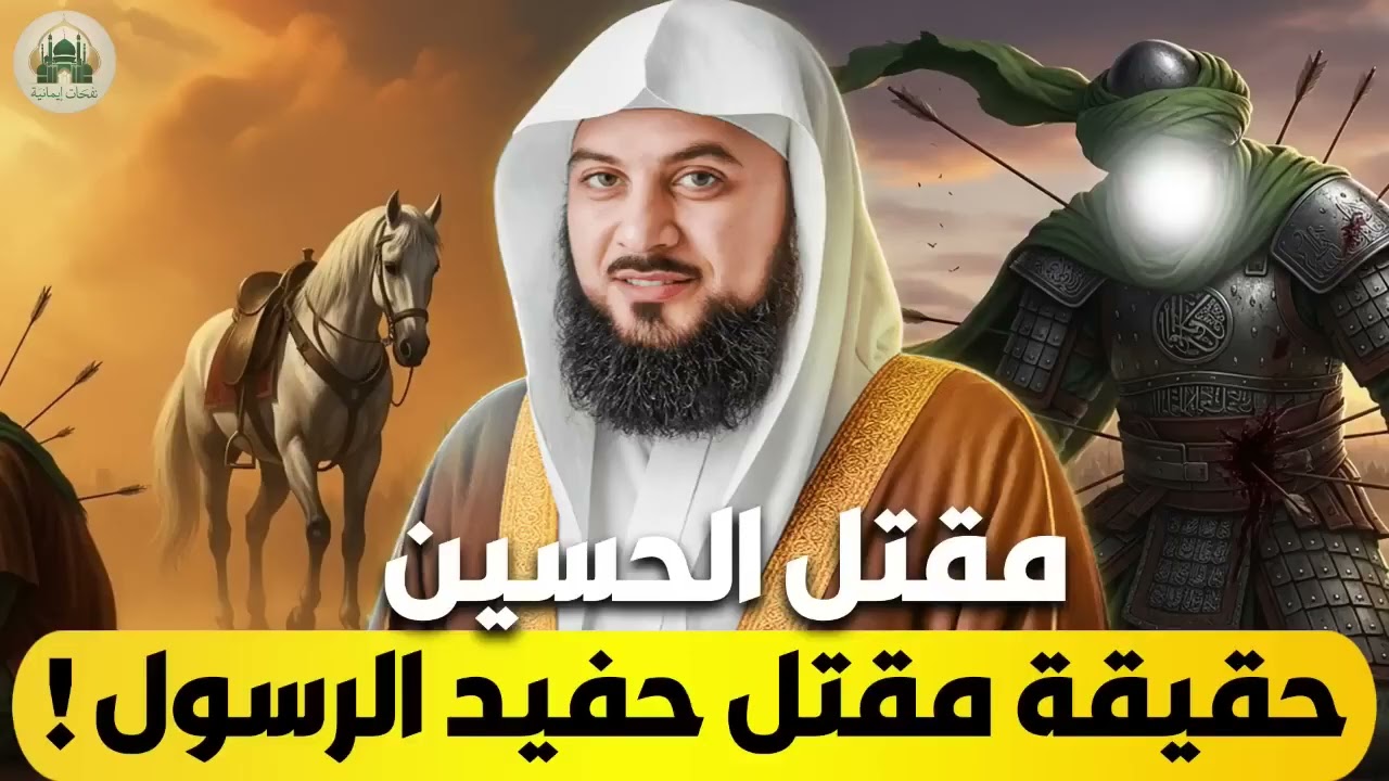 الشيخ محمد العريفي 🎙️ مقتل الحسين ✨  حقيقة مقتل حفيد رسول الله ✨