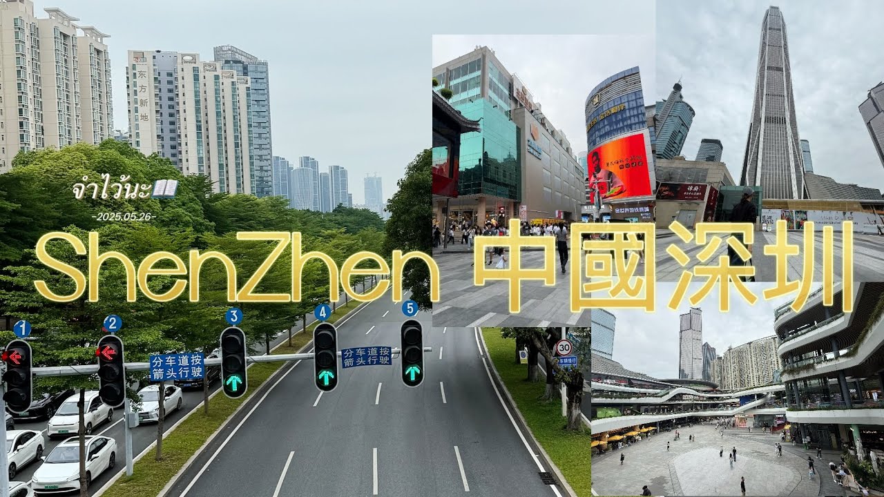 Shenzhen เซินเจิ้น เที่ยวจีน เมืองเศรษฐกิจที่ดีที่สุดของจีน #shenzhen #เซินเจิ้น #china #เที่ยวจีน