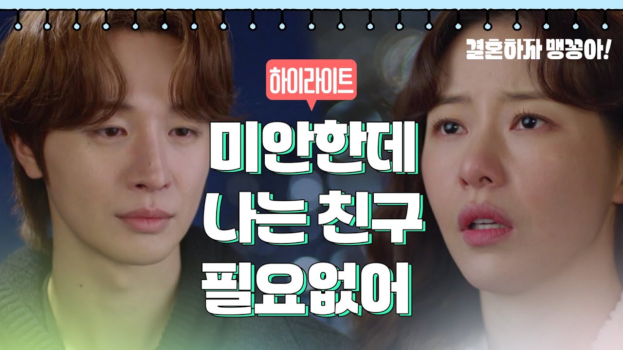 [결혼하자 맹꽁아!] 58-62회 하이라이트 | 미안한데 나는 친구 필요없어 [My Merry Marriage] | KBS 방송