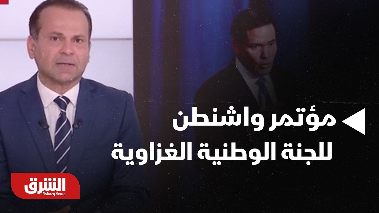 بعد مؤتمر واشنطن، هل بات الطريق ممهدا أمام اللجنة الوطنية الغزاوية أم هناك عقبات؟ - أخبار الشرق