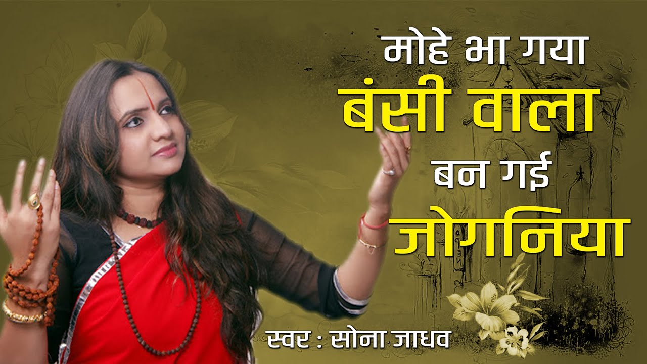 Mohe Bha Gaya Bansi Vala Ban Gai Joganiya | Krishna Bhajan | CM House - Sona Jadhav