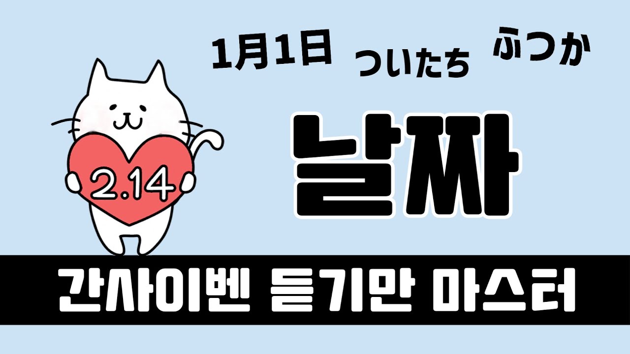 간사이벤 억양으로 날짜 읽는 법 마스터🗓️【네이티브 간사이 사람의 목소리】 #오사카벤