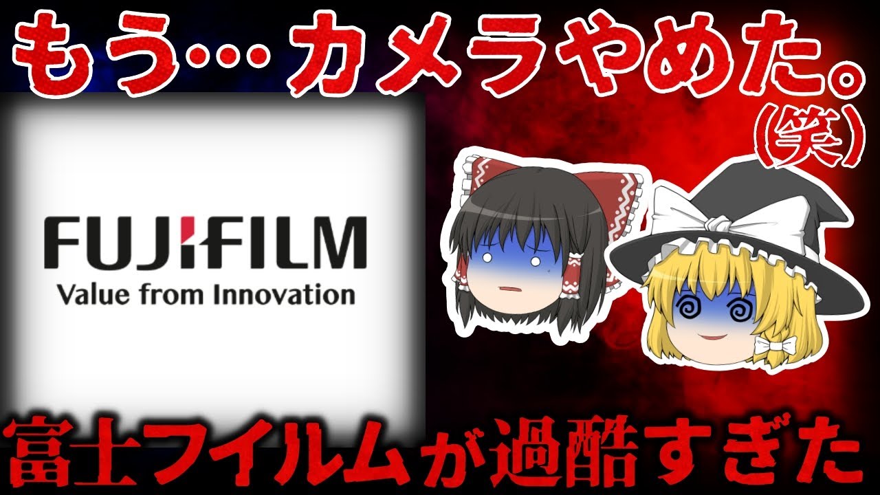 【ゆっくり解説】もはやカメラ売っていない… 『富士フイルム』が消えた理由とその後の復活がヤバすぎる【しくじり企業】