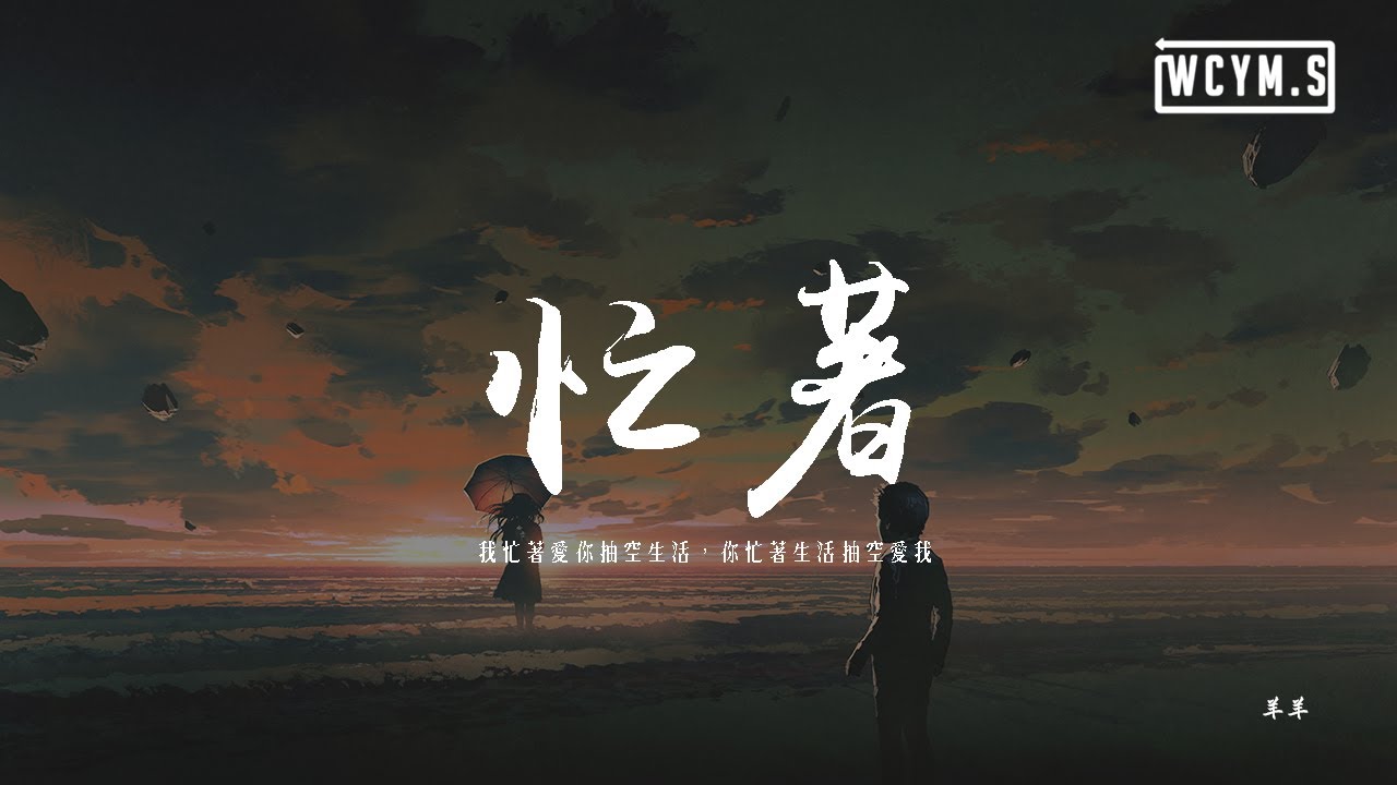 羊羊 - 忙著「我忙著愛你抽空生活，你忙著生活抽空愛我」【動態歌詞/pīn yīn gē cí】