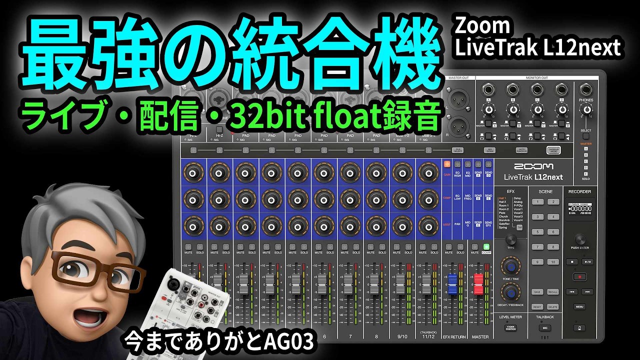 ZOOM LiveTrak L-12next導入　さらばAG03、ライブと配信の「悩み」がこれ1台で全て解決しました！