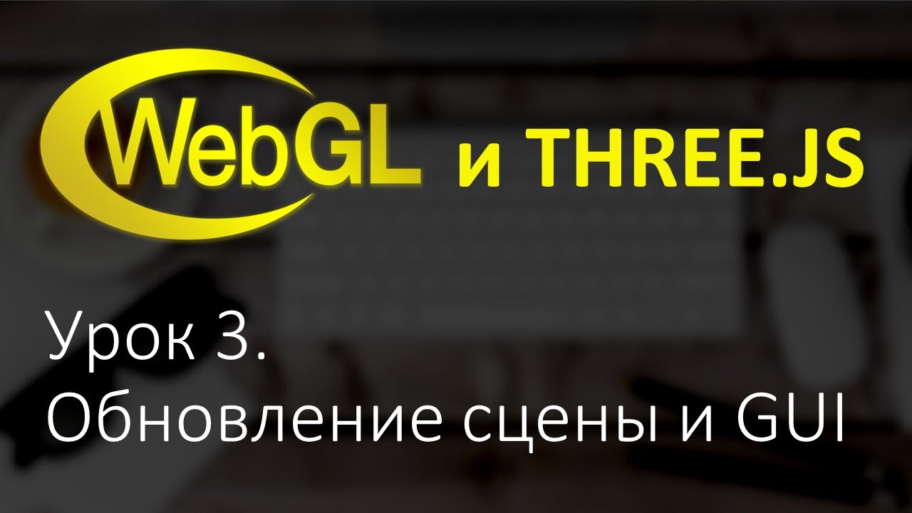 WebGL Three.js Урок 3. Работа со сценой, requestAnimationFrame, DAT GUI.