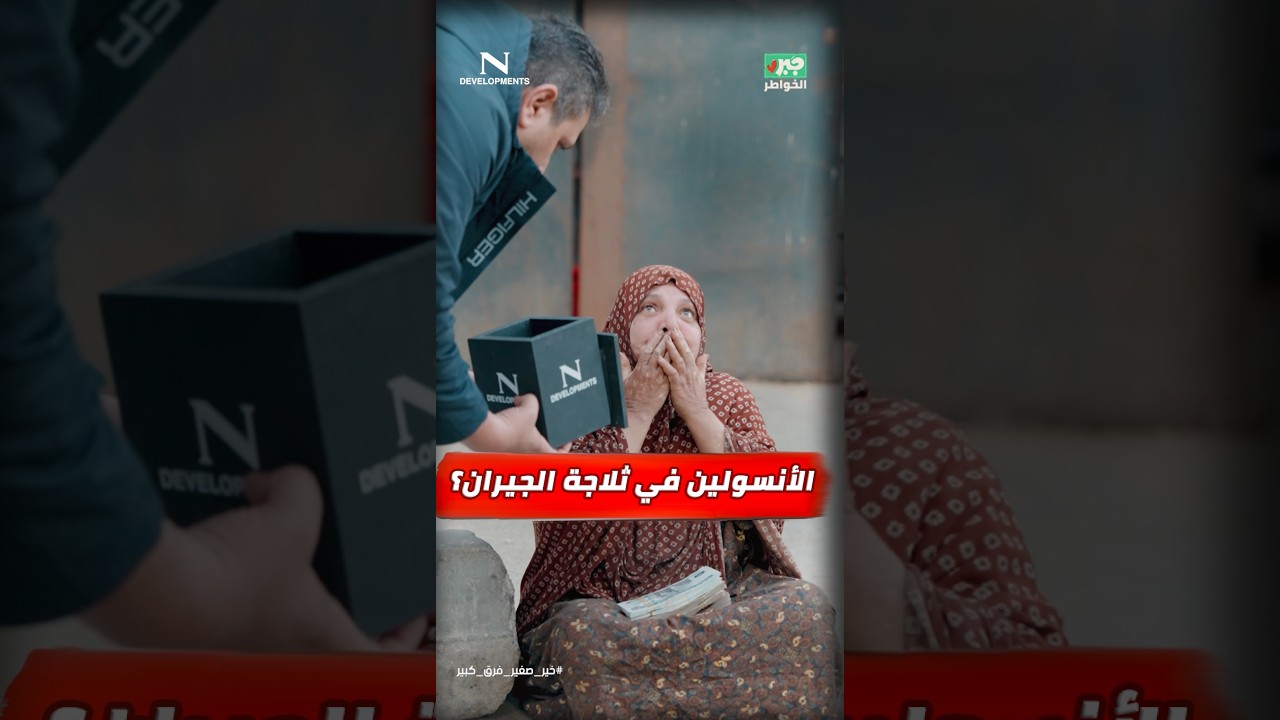 مذيع الشارع | جبر الخواطر| الانسولين عند الجيران ؟