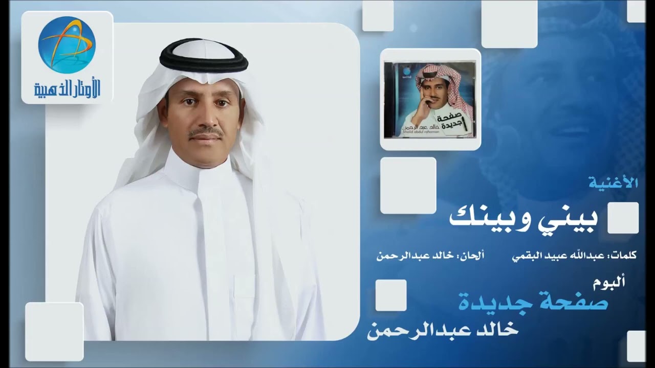 خالد عبد الرحمن - بينك و بيني