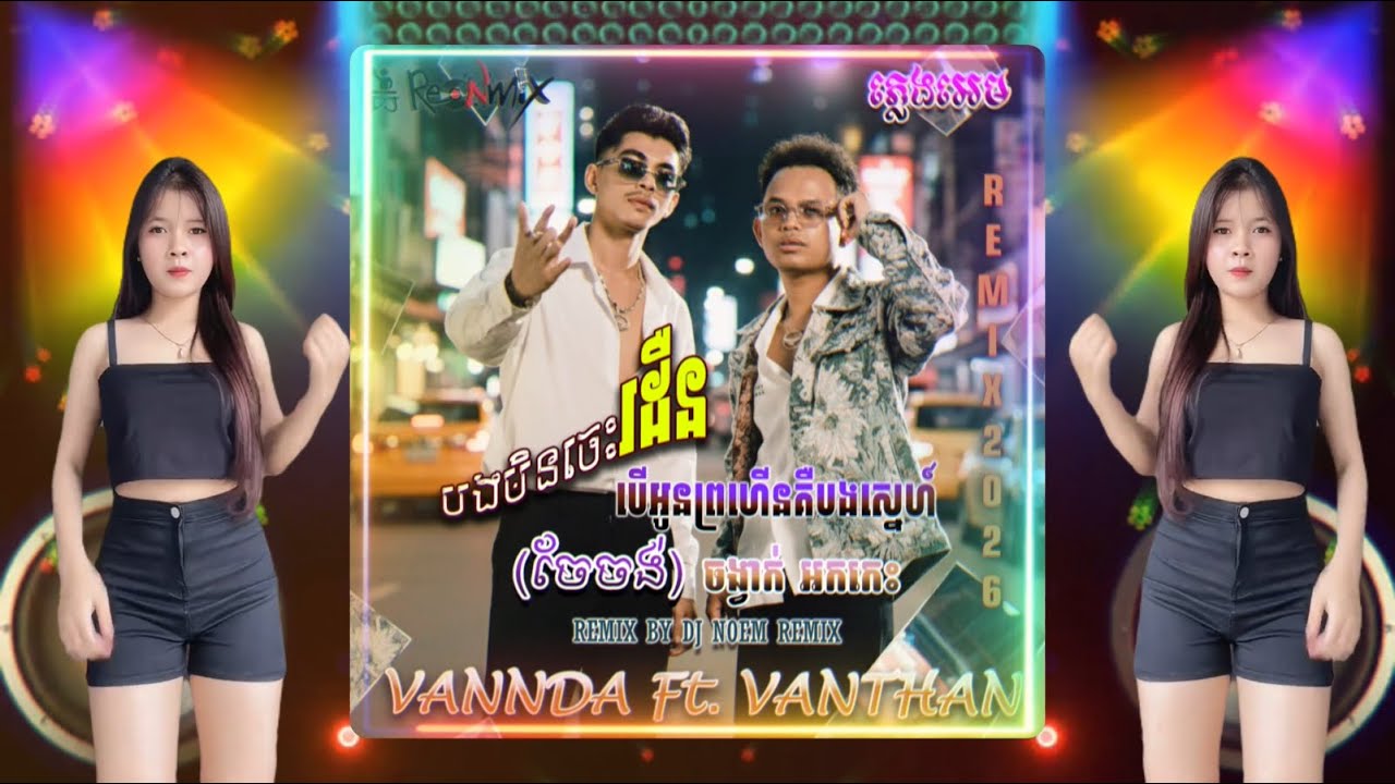 VANNDA - បងមិនចេះរដឺន អូនព្រហើនគឺបងស្នេហ៍ / VANTHAN , បទល្បីក្នុង tik tok 2026, Dj Nem ReMix 2026