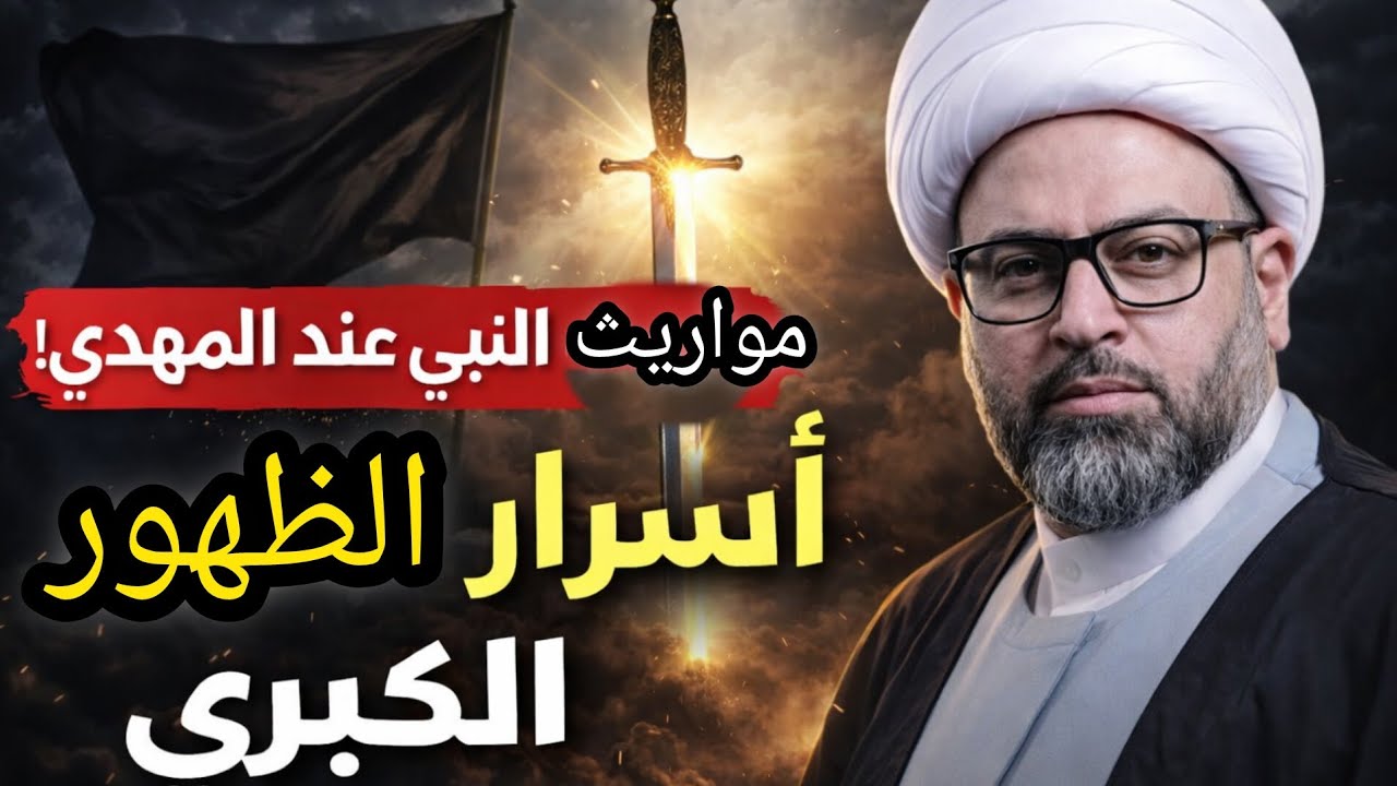 مواريث النبي ﷺ عند الإمام المهدي (عج)… أسرار الظهور التي لا يعرفها الكثير | الشيخ ياسين الجمري