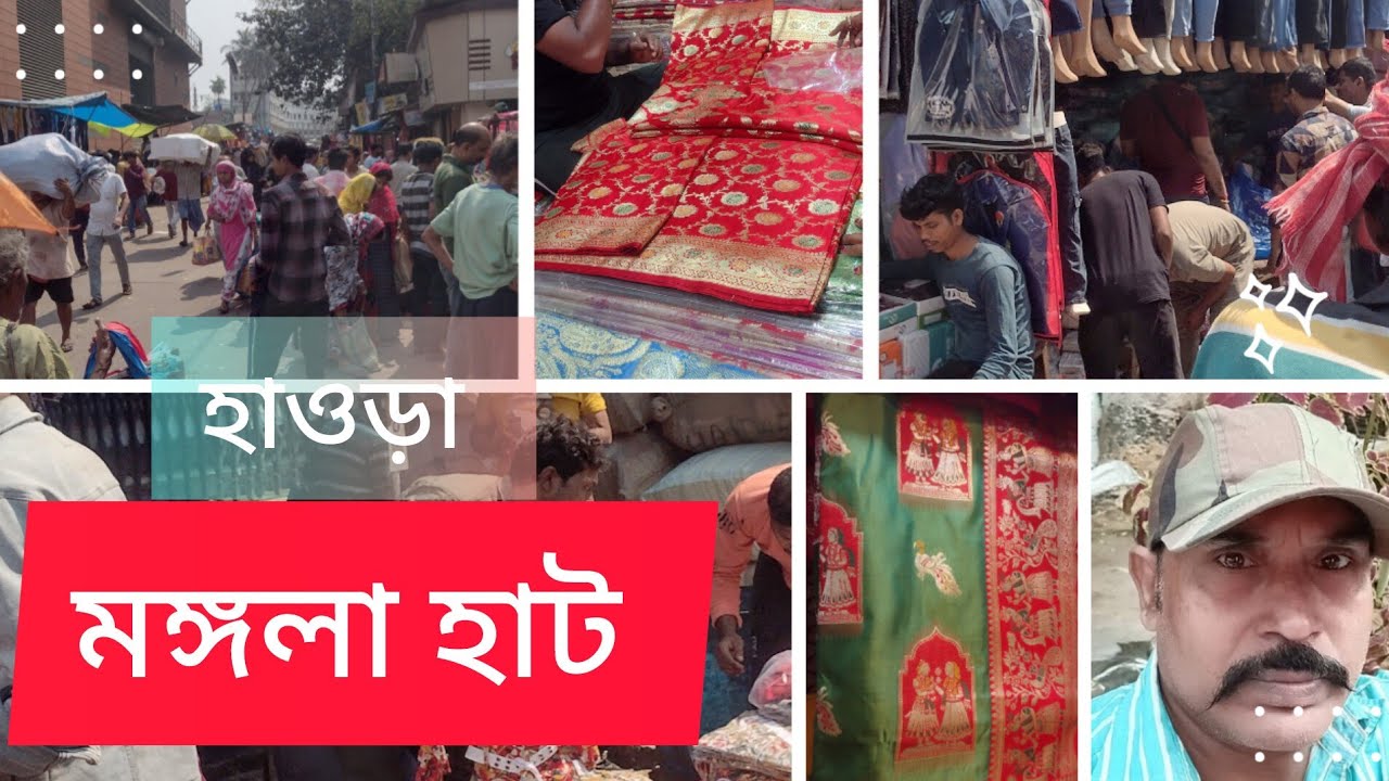 হাওড়া মঙ্গলা হাট। হোসিয়ারি পাইকারি  বাজার। # mongla haat howrah।। By sarkar g sudu barano