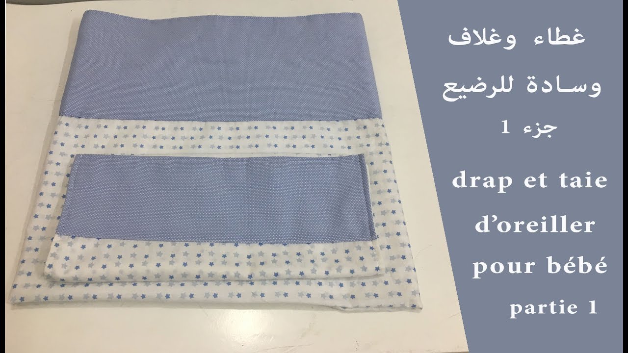 لوازم الرضيع : غطاء للرضيع/  Trousseau de bébé : drap pour bébé