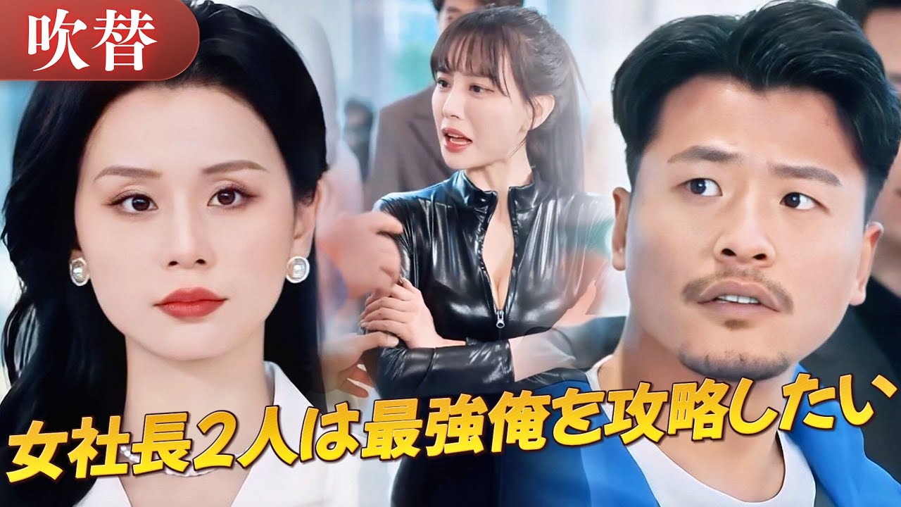 日本語吹き替え｜女社長2人に狙われる俺！遠野哲矢の波乱万丈ラブコメ💖誤解から始まる三角関係💥配達男子、最強女社長たちの恋愛に巻き込まれる#drama #ドラマ #中国ドラマ #日本語字幕 #短編ドラマ